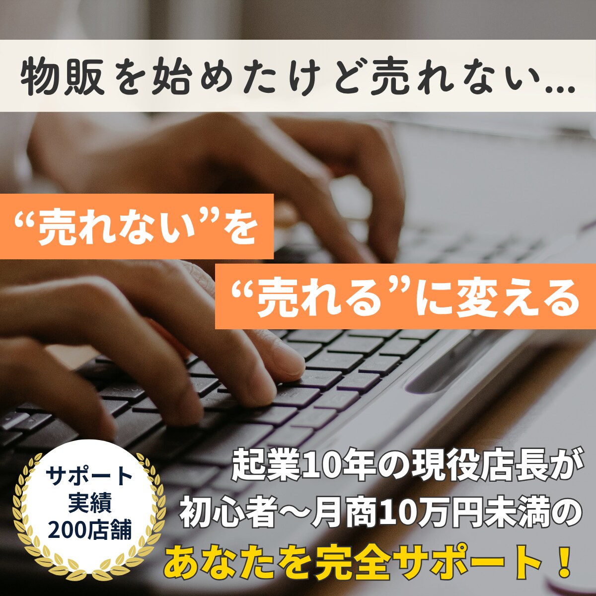 ネット物販 初心者向け 売上改善します 初心者から売上10万円未満の方対象 売れないを現役店長が解決 イメージ1