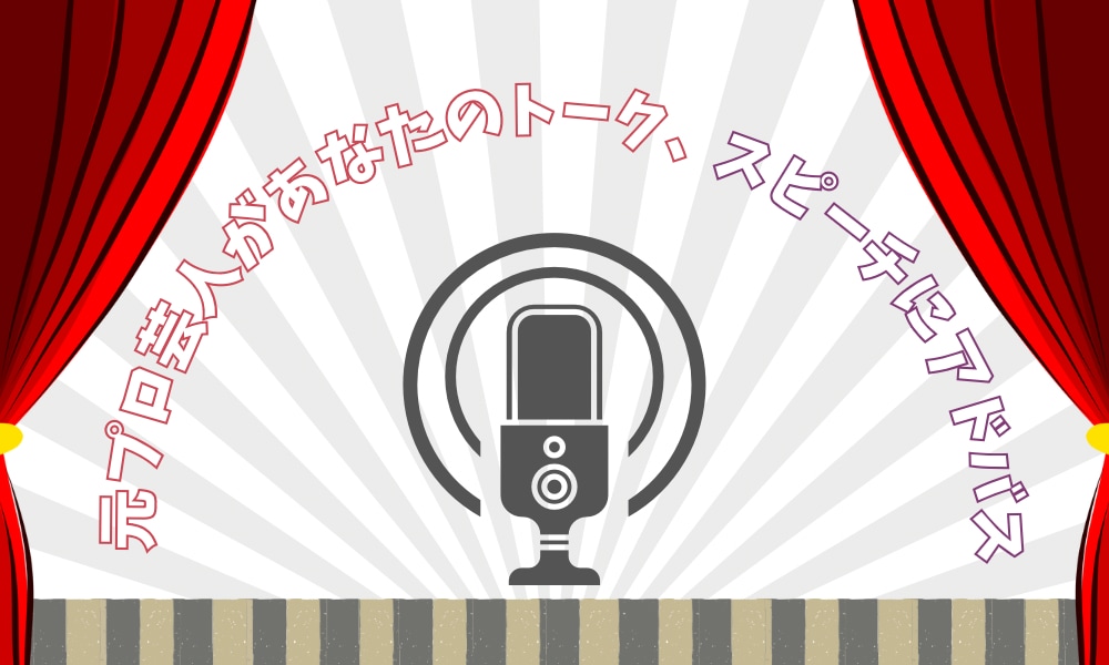 あなたのトークを聞きます スピーチ、ロールプレイ、怖い話、すべらない話しの練習に。 イメージ1