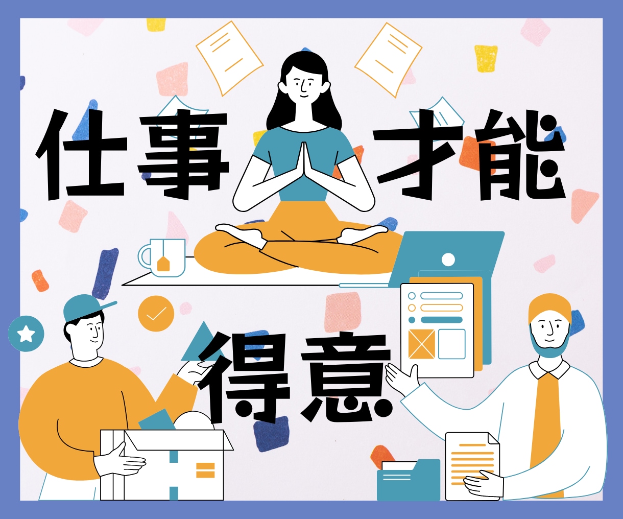 あなたが夢中になれる仕事って？✨を占います あなたの中に『眠る財宝』＝『才能』適職を掘り起こすお手伝い。 イメージ1