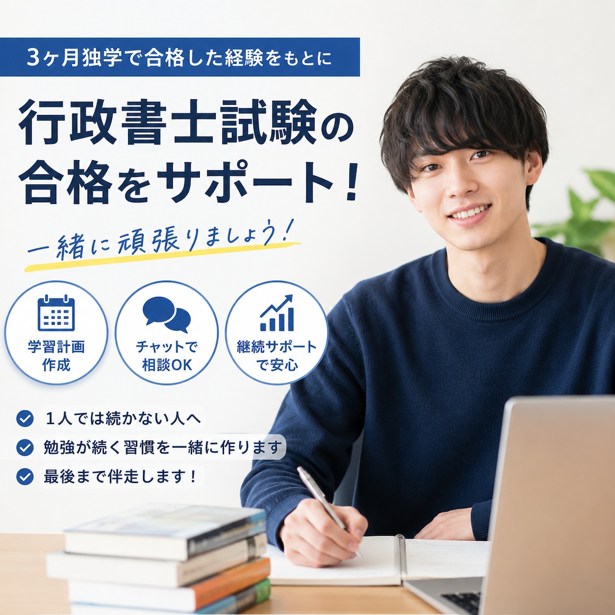 独学の行政書士受験をサポートします 1人では続かない人へ｜勉強仲間になります イメージ1
