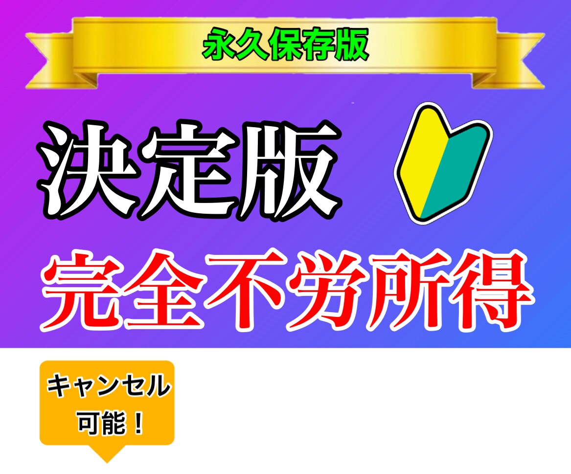 業界初キャンセル可能　◉今後買い漁る事を無くします 【業界初キャンセル可能】 ココナラ副業の決定版　スグ出来る✅ イメージ1