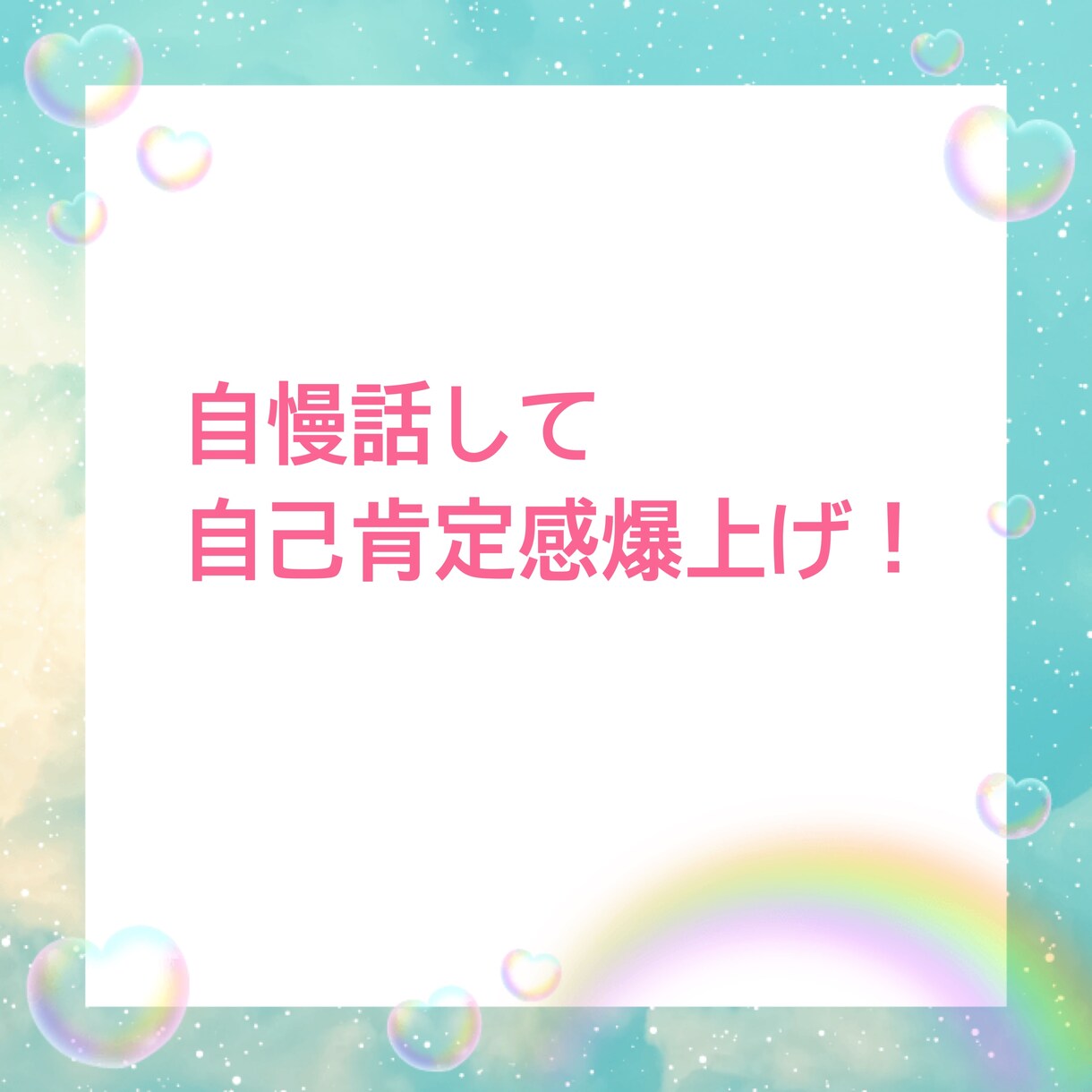自慢話ありますか?全力で褒めて受けとめます 誰かに言いたい!褒めて! 遠慮無用で話してくださいね♪ イメージ1