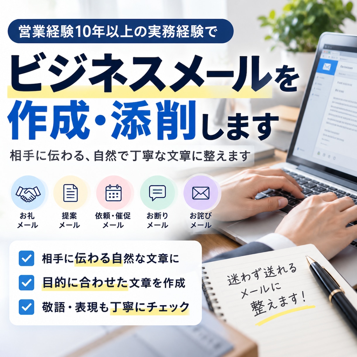 ビジネスメールを作成・添削します 営業経験10年以上　相手に伝わる自然で丁寧な文章に整えます イメージ1