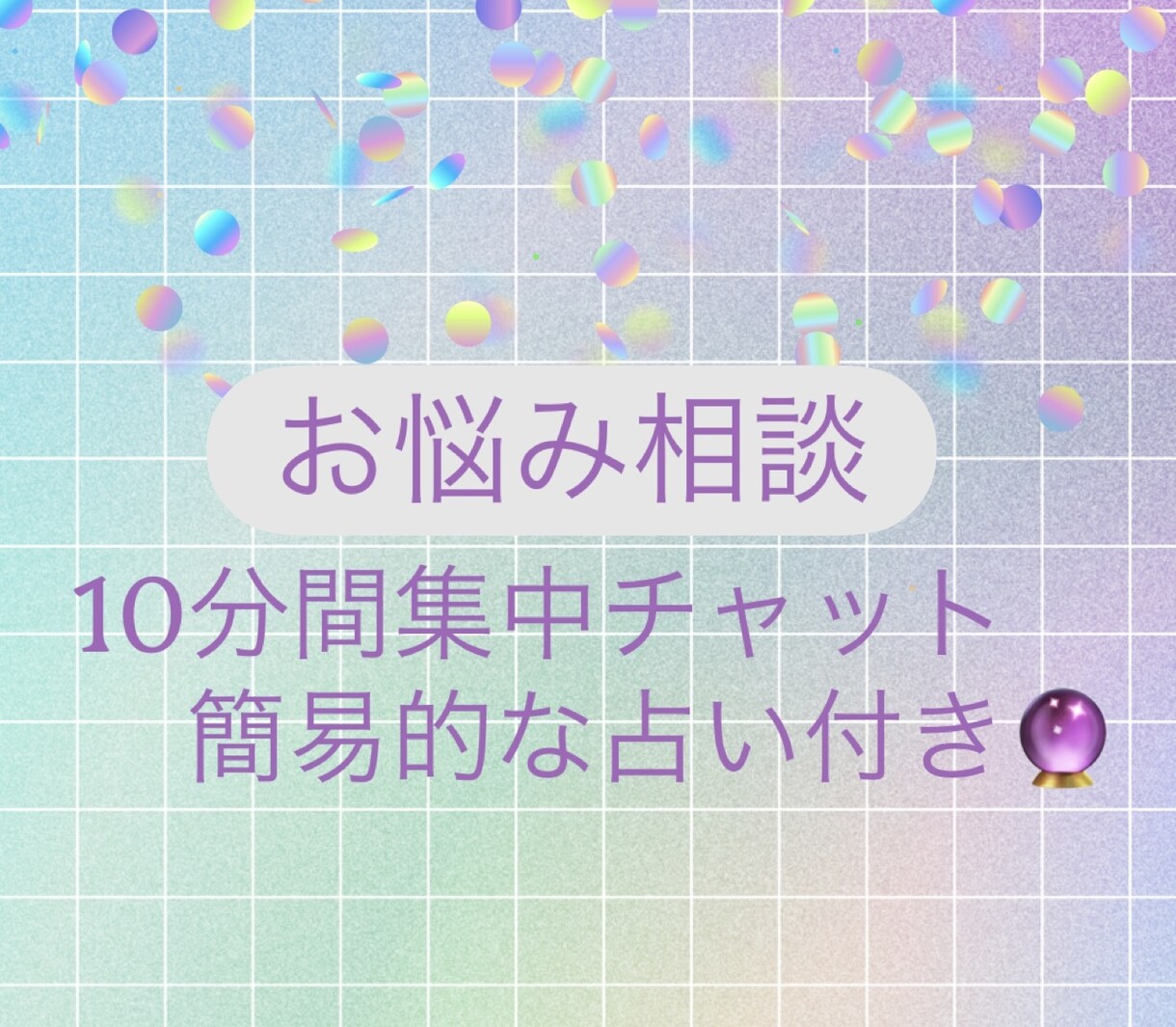 お悩み相談承ります なんでもお話しください。簡単な占い付きです。 イメージ1