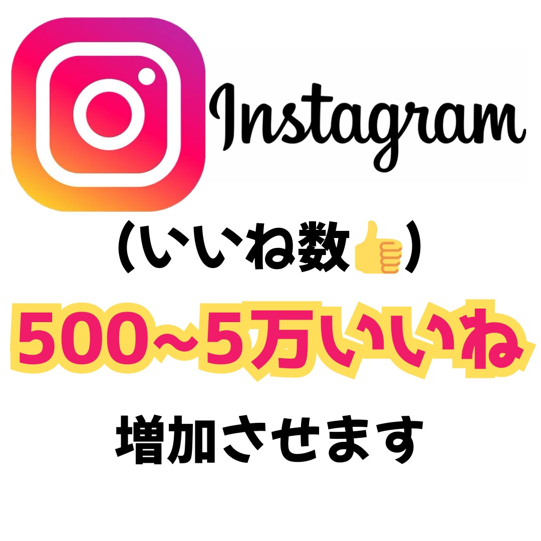 インスタ投稿の『500いいね』増加します Instagram いいね　いいね数　増加　付与 イメージ1