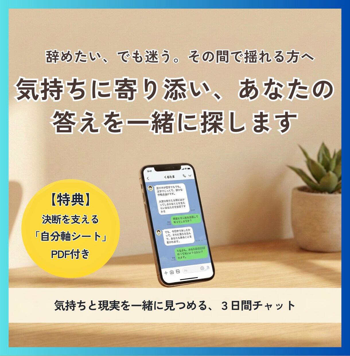転職か、このまま続けるか。一緒に整理します 辞めたい、でも迷う。その間で揺れる気持ちに寄り添います イメージ1