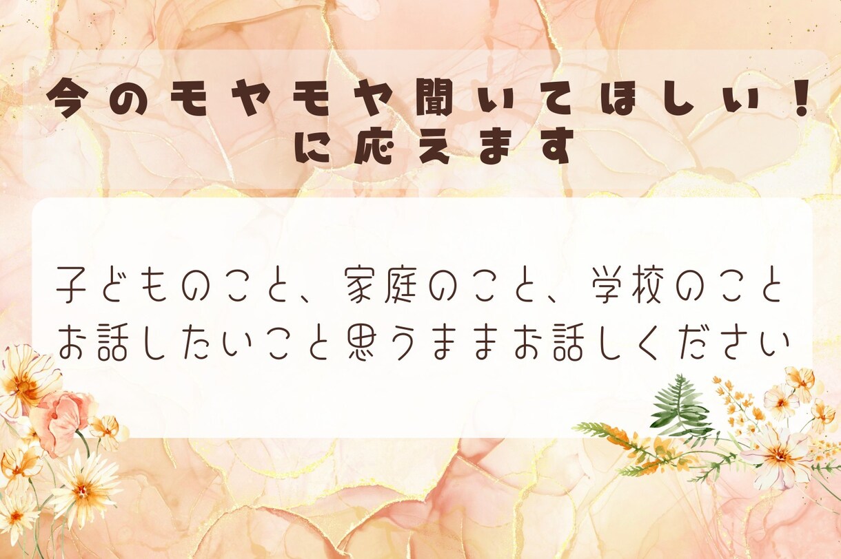 元養護教諭が子育てママのお悩みを丁寧に聴きます 学校・家庭・子育て・不登校・子供本人まで幅広く♪1分からでも イメージ3