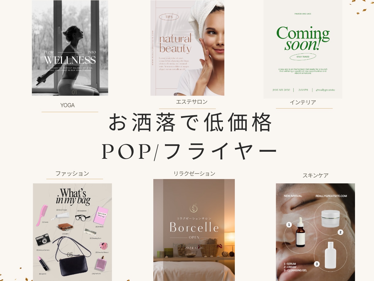 お洒落なポップ・チラシ作成します フェミニン・韓国風などターゲットに合わせたデザイン イメージ1