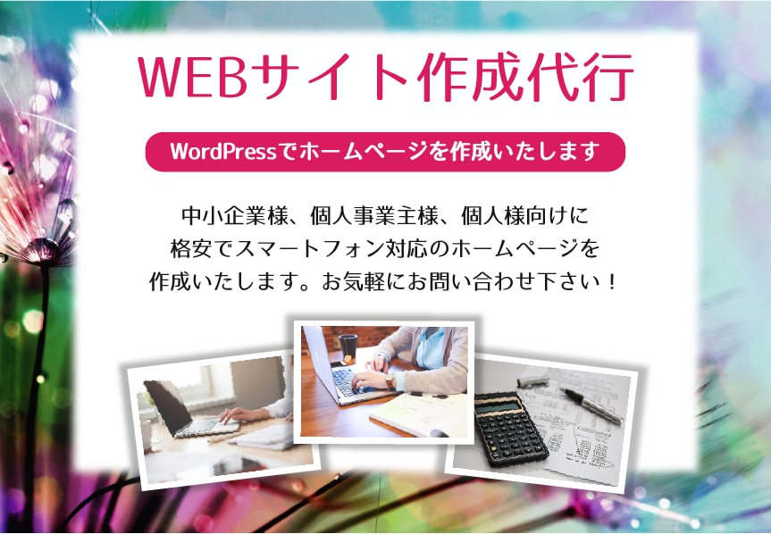 WordPressでホームページ作ります お店や活動を始めるにあたってとりあえずホームページが欲しい方 イメージ1