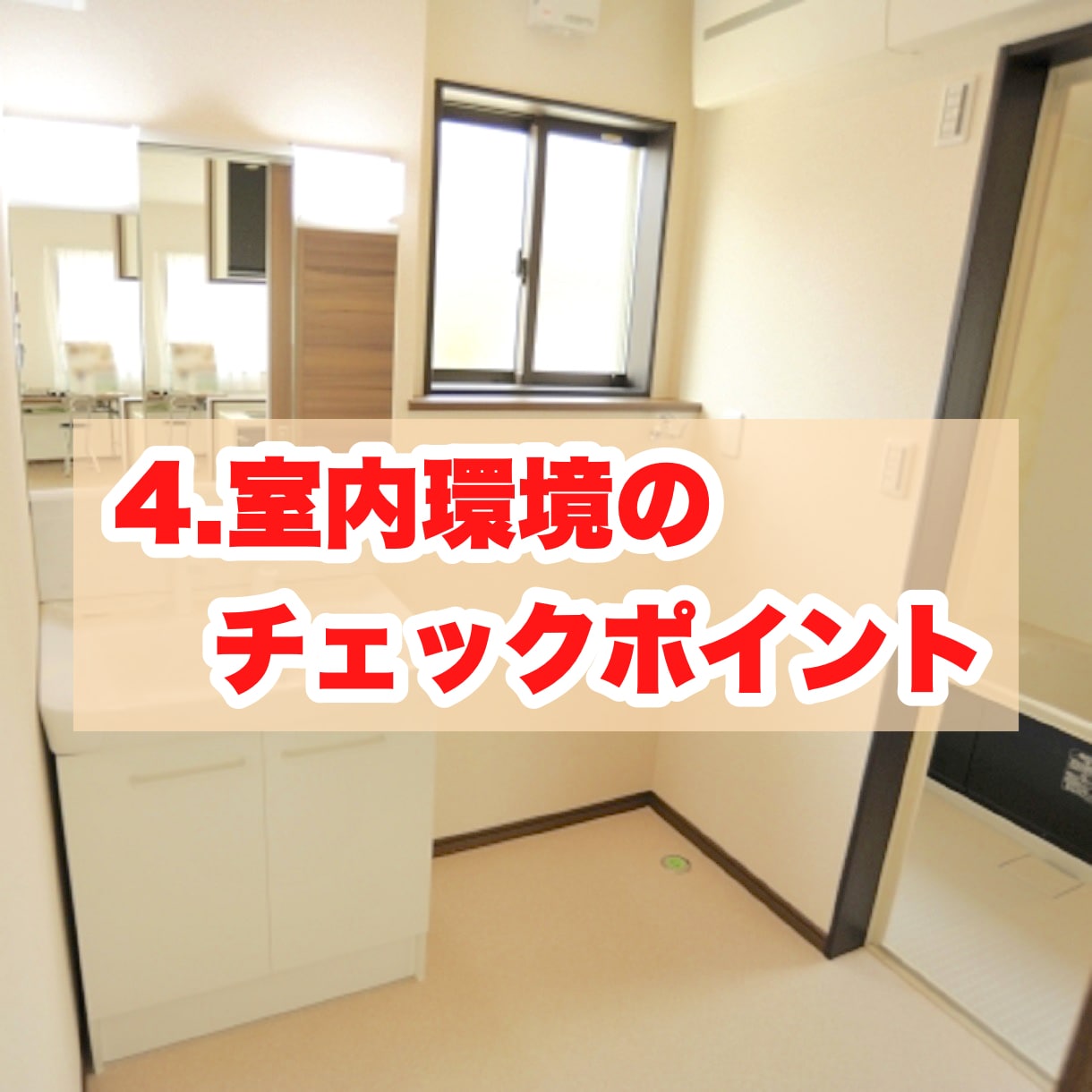 失敗しないお部屋選びのコツをプロが伝授します 賃貸業界のプロが明かす！賃貸物件案内時のマル秘ポイント6項目 イメージ7