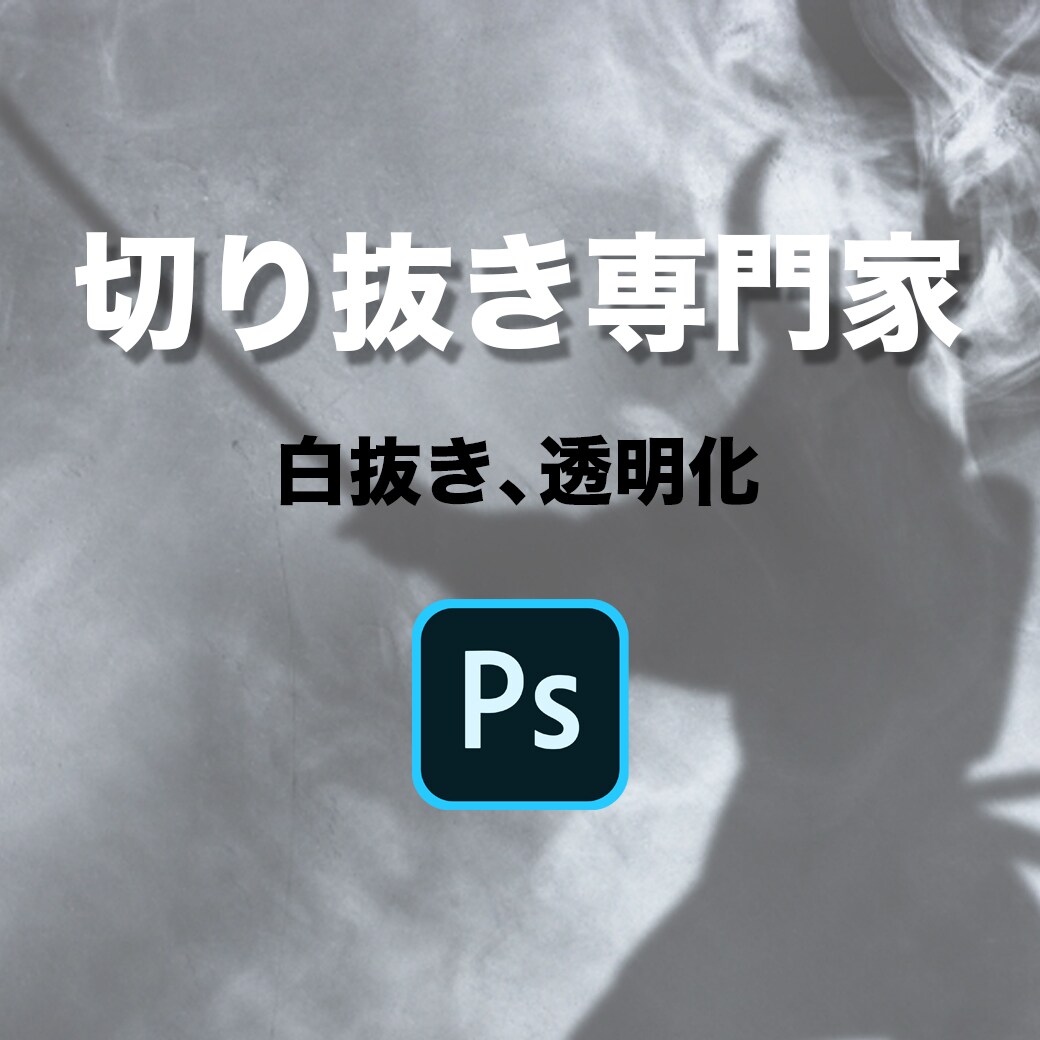 画像の白抜き、透明化致します 【お見積もりしますのでまずはご連絡下さい】 イメージ1
