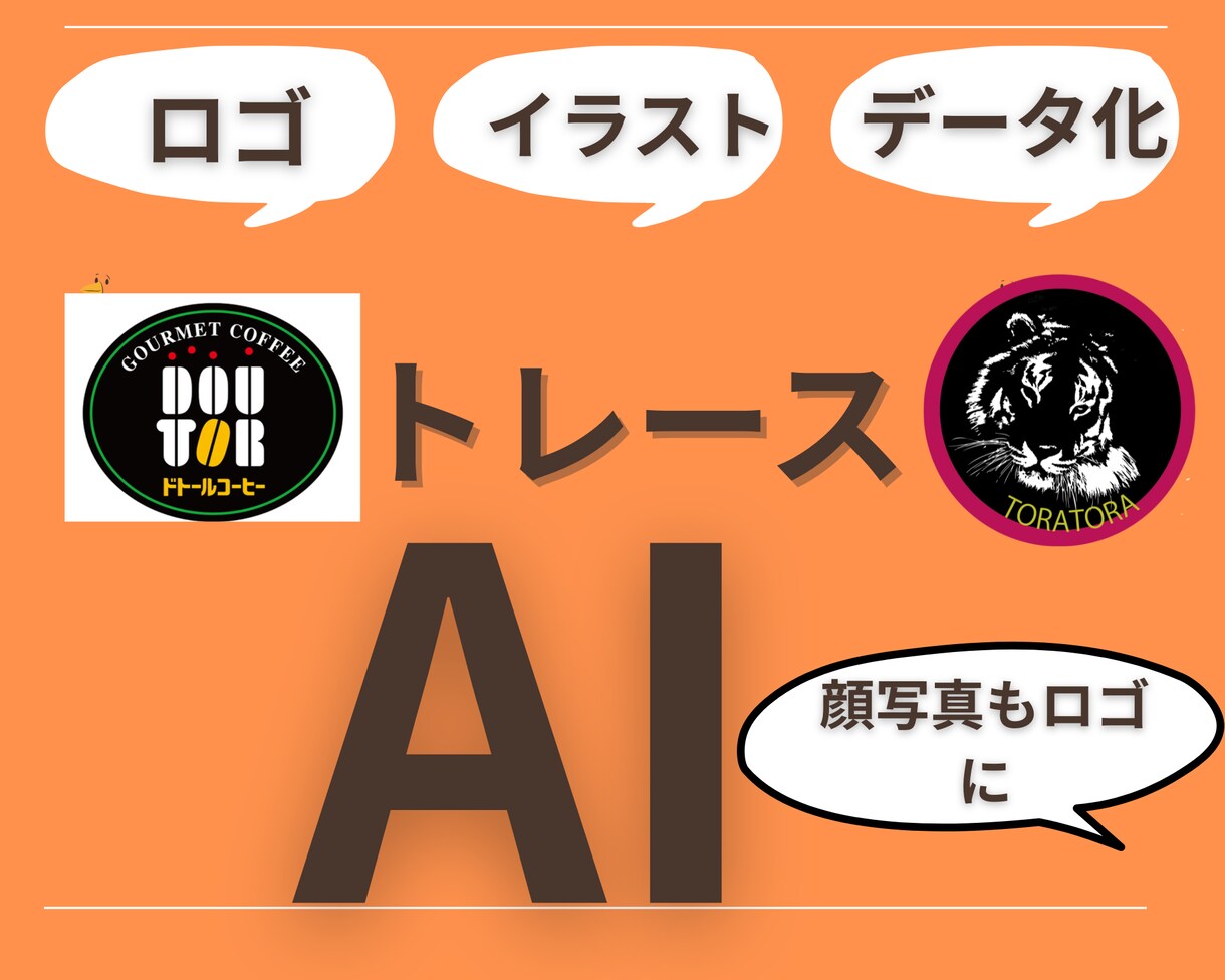 画像を美しい仕上がりのベクターデータ化致します ご用意頂いたデータをトレース致します。 イメージ1