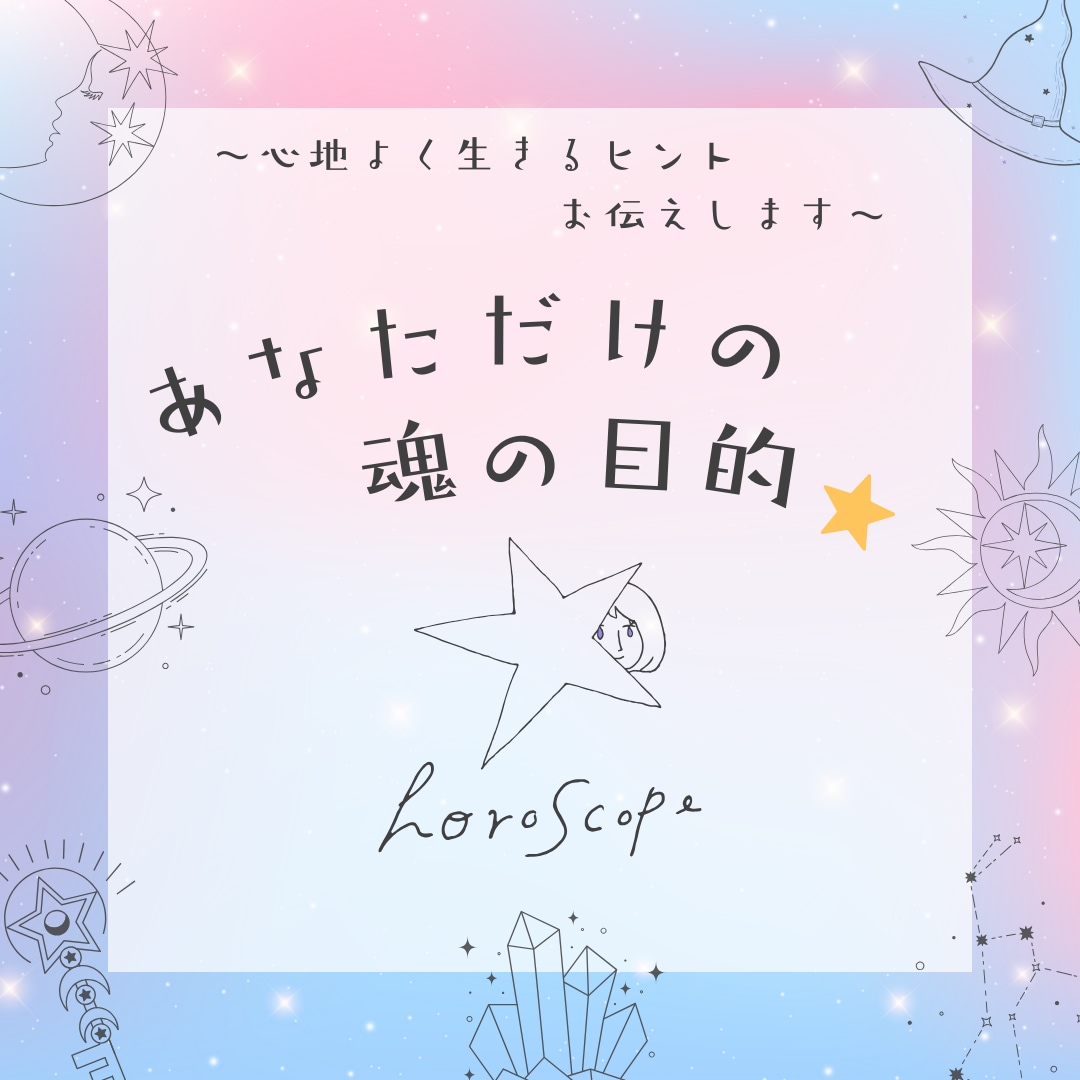 あなたの魂の目的を鑑定します 忘れていたことを思い出しませんか イメージ1