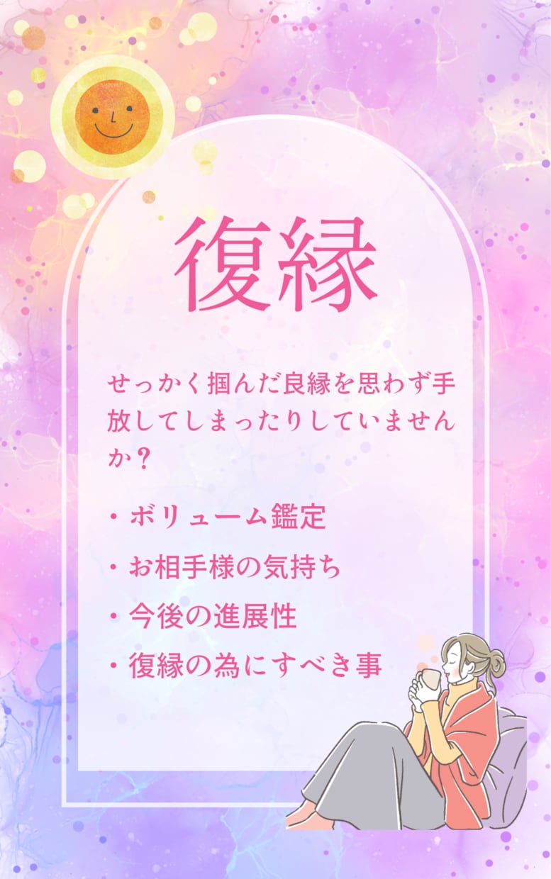 お相手様との復縁の可能性があるかを鑑定します 縁のあるお相手様であれば復縁出来る未来が訪れる事よくあります イメージ1