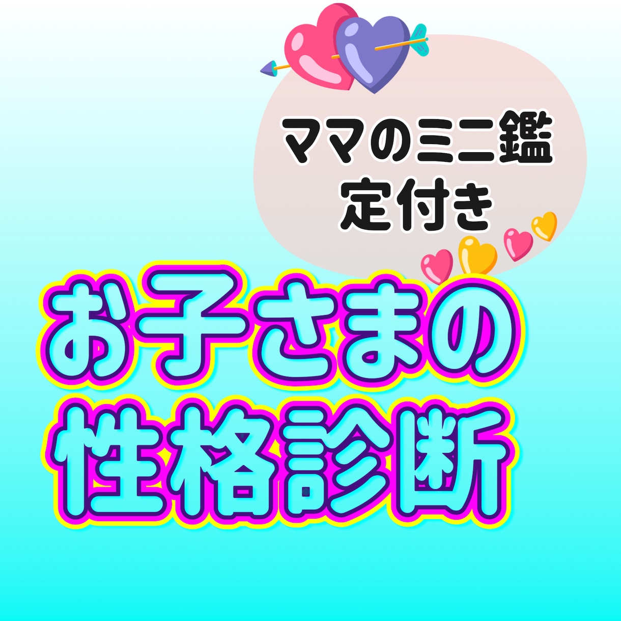 お子さんの天性を知ろう！性格診断★いたします 3大特典付き♡その子だけの才能・適性 伸ばし方お教えします イメージ1