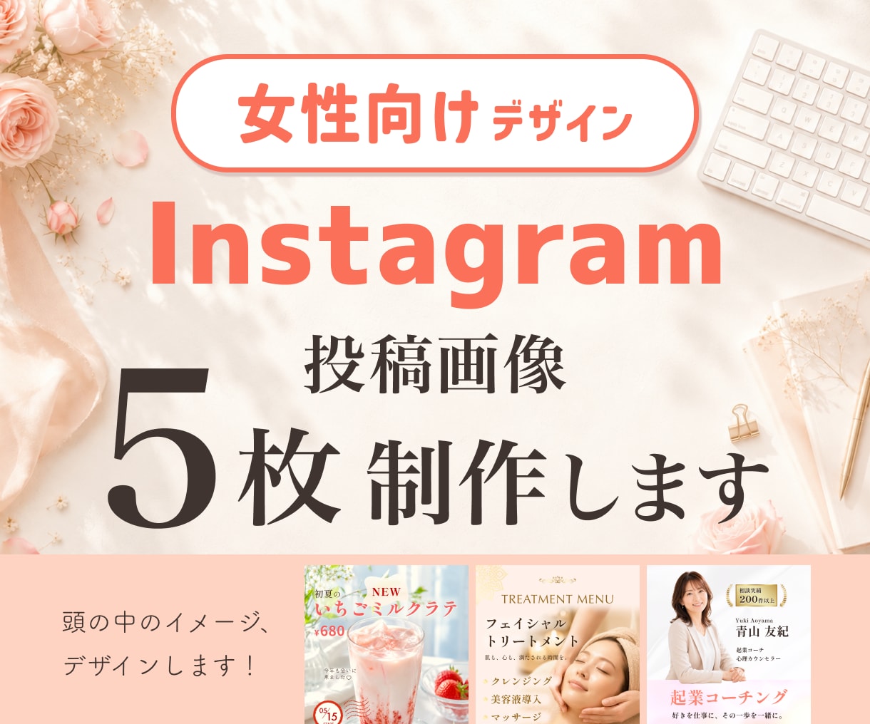 モニター様限定価格｜インスタ投稿画像5枚制作します あなたらしい世界観で、選ばれる投稿を女性目線でつくります イメージ1