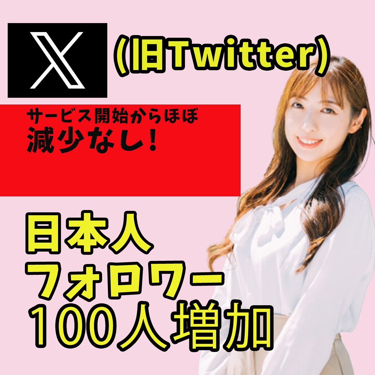 増加速度調整用X日本人フォロワー100人増加します 日本人フォロワーが増加します★調整用です★ イメージ1