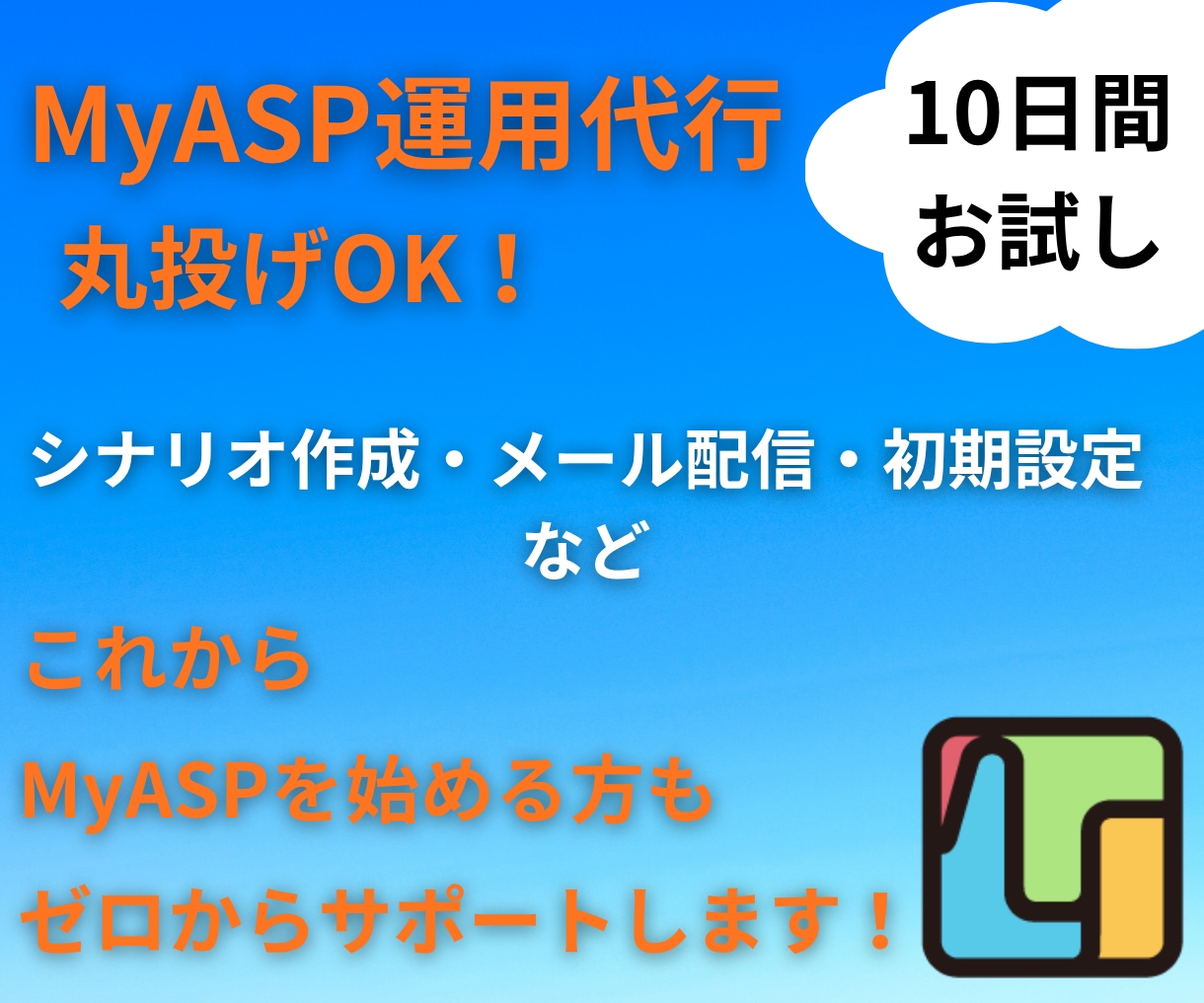まずはお試しから！ メルマガの運用代行します 10日間のお試し代行 MyASPの設定〜配信まで徹底サポート イメージ1
