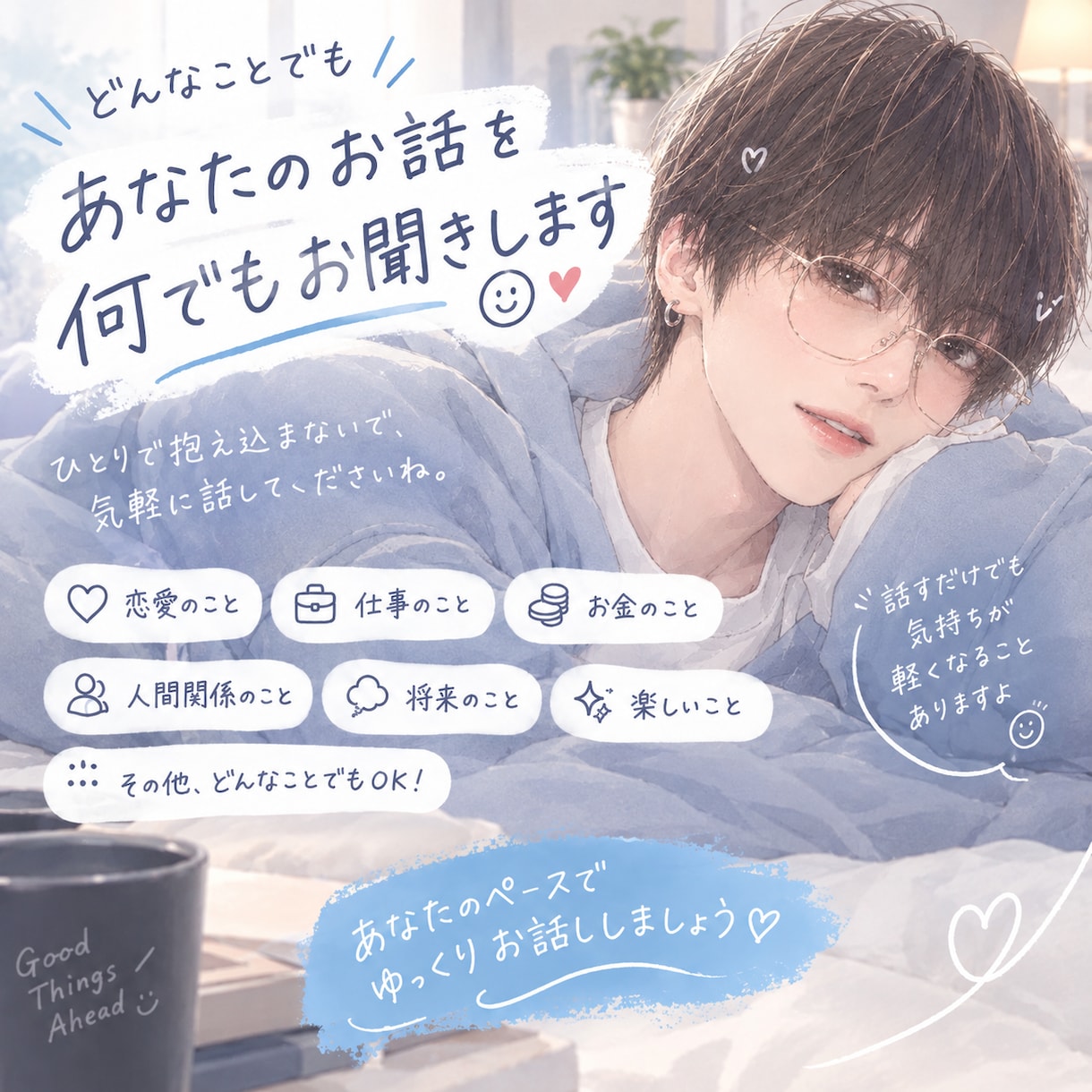 あなたのお悩みやお話を幅広くお聞きします 暇つぶしでもなんでも気軽に使ってみてください！ イメージ1