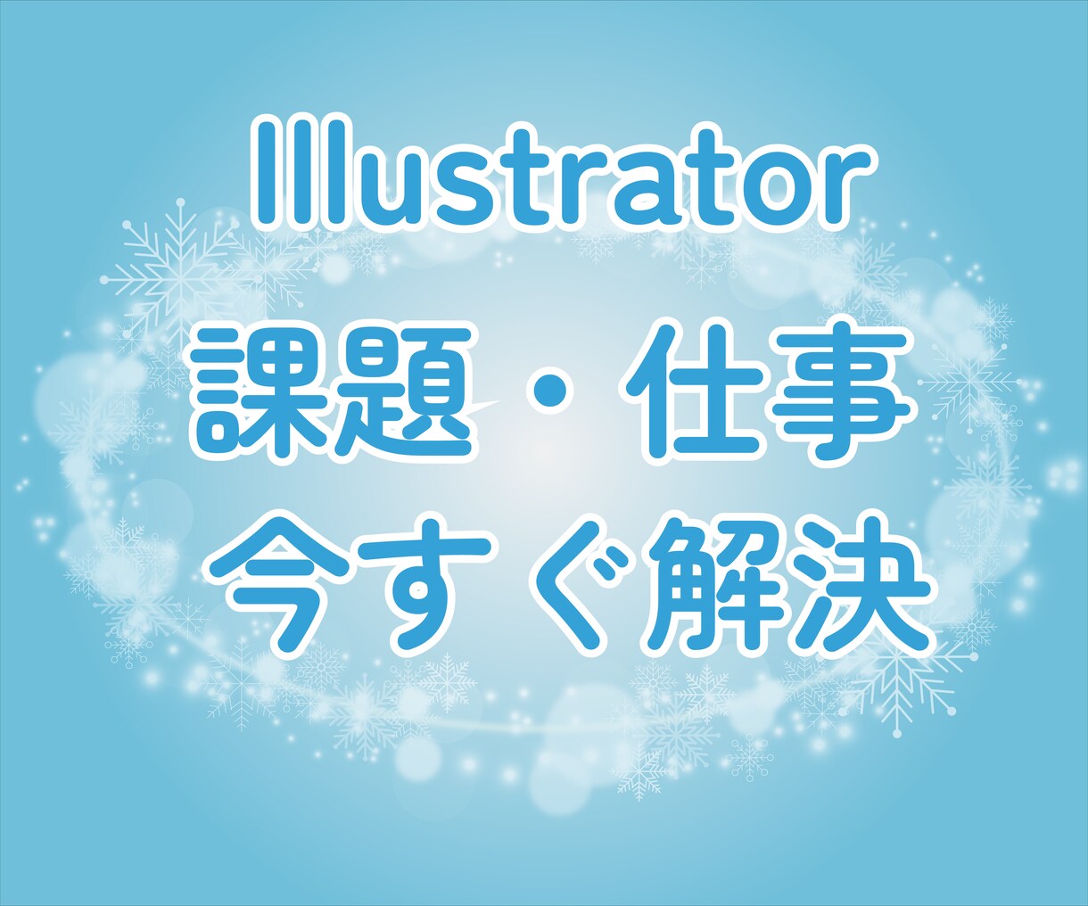 Illustrator初心者課題をすぐに解決します お仕事・課題で急いで解決したい方！ イメージ1
