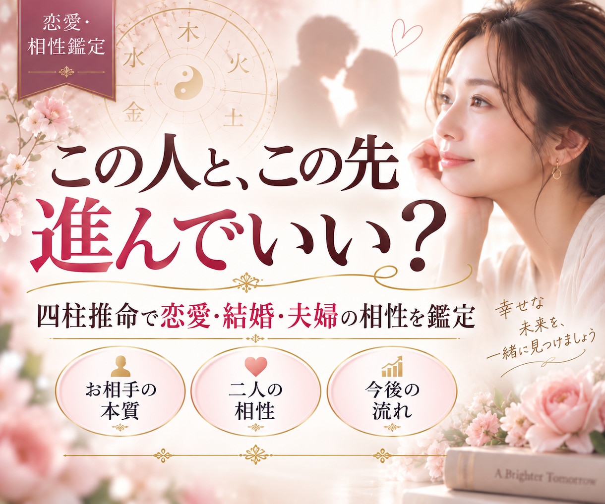 四柱推命で恋愛・結婚の相性を深く鑑定します この人でいい？二人の相性と恋の未来を読み解きます イメージ1