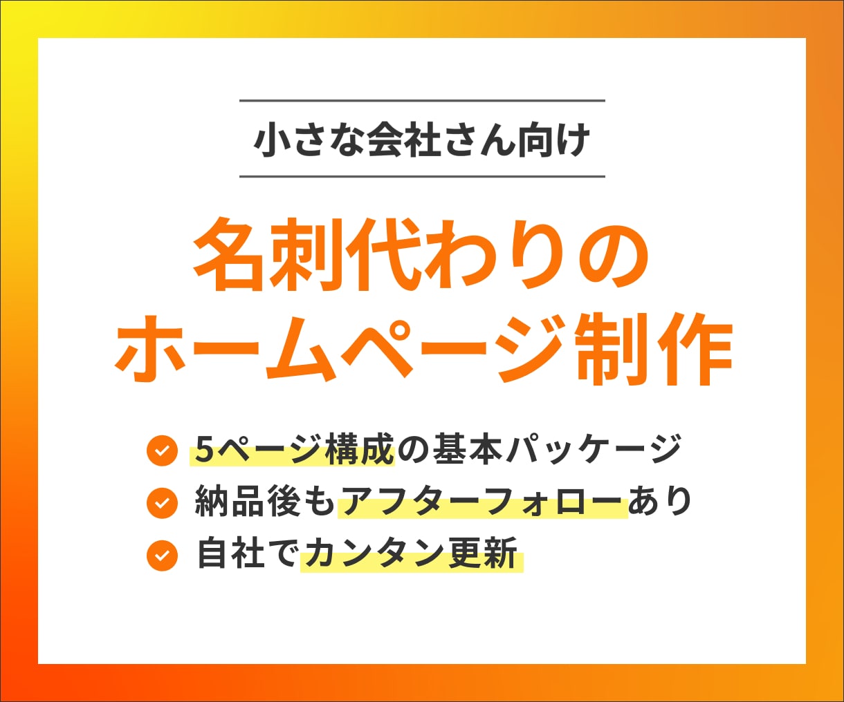 名刺代わりの見やすいホームページを制作します 費用は抑えて、見た目はきちんと。小さな会社さん向けのHP制作 イメージ1