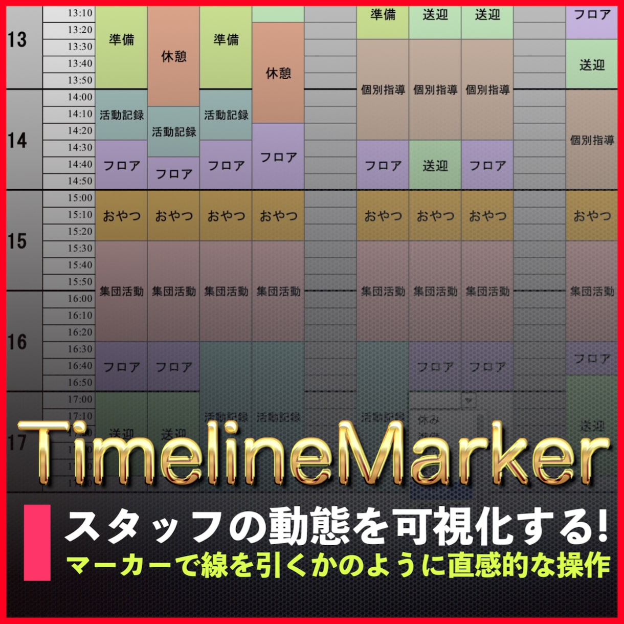 スタッフの動態が一目でわかるタイムテーブル作ります マーカーで線を引くかのように直感的な操作のExcelテンプレ イメージ1