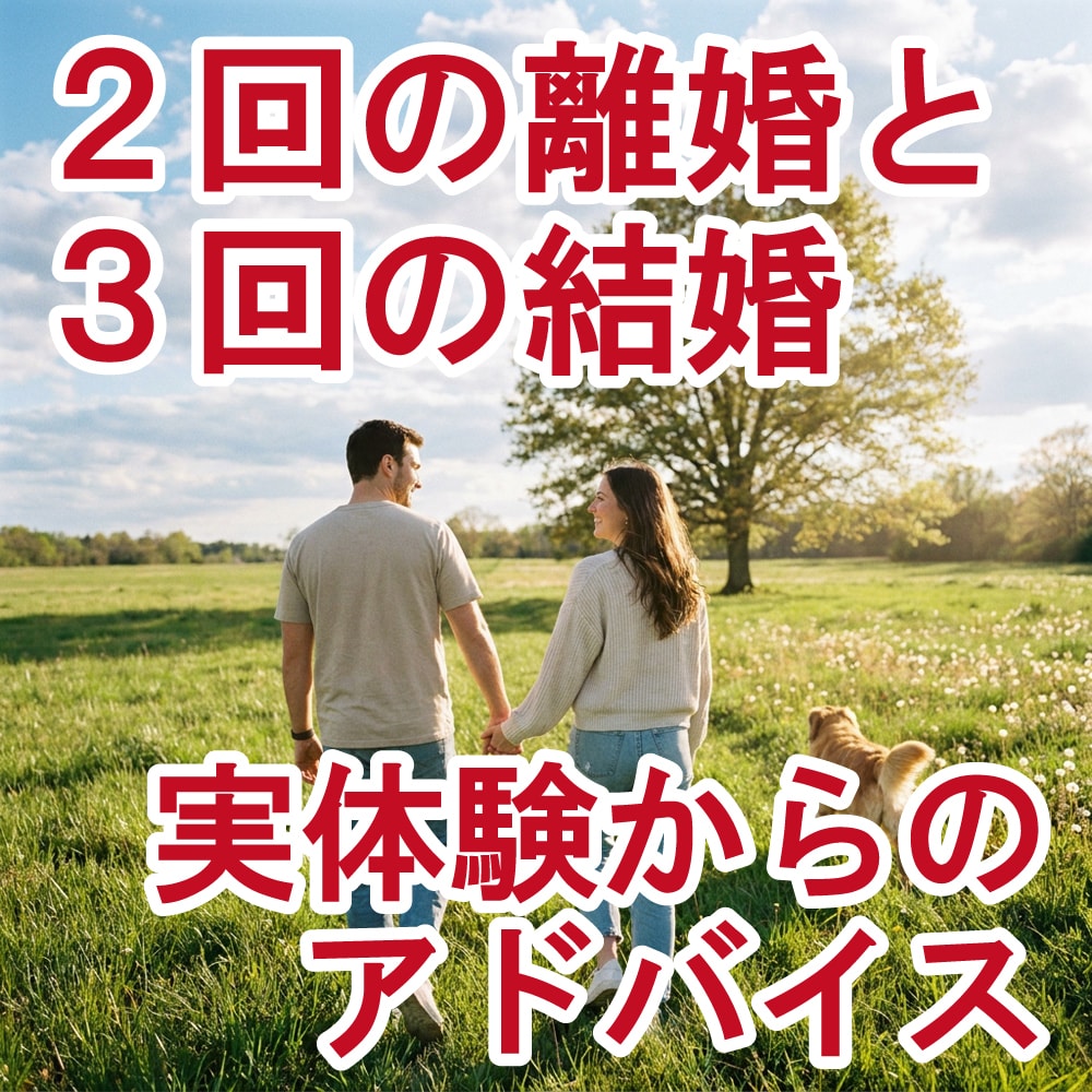３回の結婚経験をもとに、あなたの悩みをお伺いします ～離婚と結婚を実際に経験した観点からのアドバイス～ イメージ1