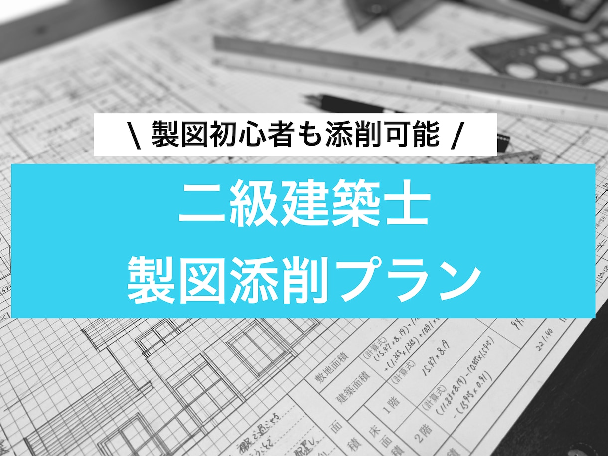 二級建築士の設計製図の添削と受験のサポートします 二級製図試験一発合格経験。某資格学校の現役講師をしています！ イメージ1