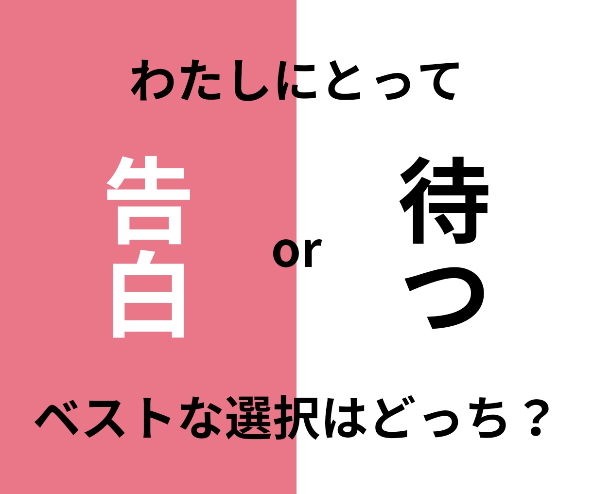 恋愛成就♡告白する？待つ？今どちらが最善か占います タロット詳細鑑定とアドバイスであなたの片思い全力応援します⭐ イメージ1