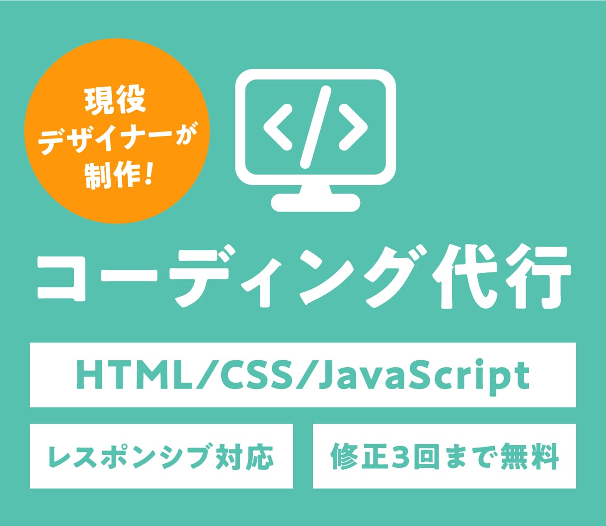 コーディング代行承ります 格安で現役デザイナーによるコーディング代行！ イメージ1