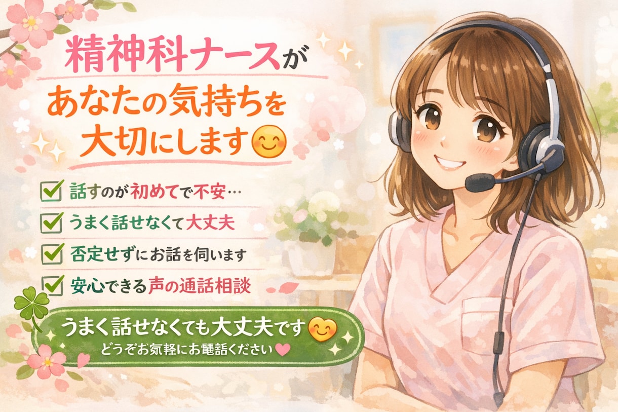 心の悩み相談/否定せずに聞きます 精神科ナースがあなたの気持ちを大切にします！ イメージ1