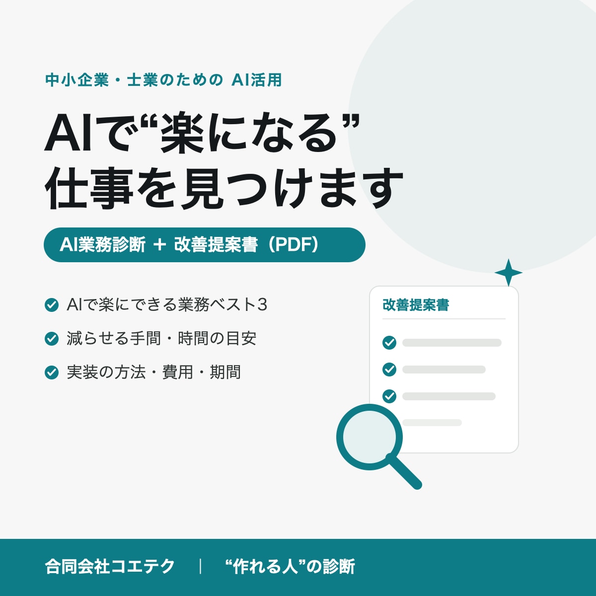 御社の“AIで楽になる仕事”を見つけて提案します 何をAI化できるか”が1枚でわかる。実装まで見据えた診断 イメージ1