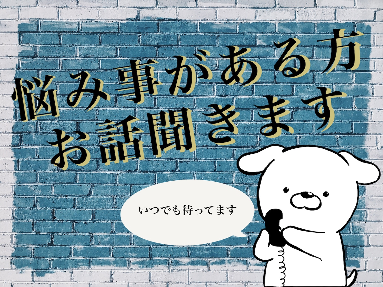 介護の悩み聞きます 終わりが見えない介護の悩み　愚痴　認知症 イメージ1