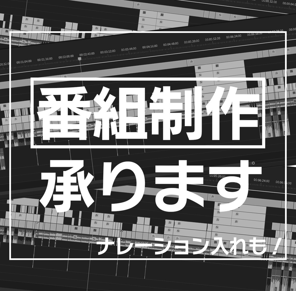 番組の制作・編集します - プロ並みの編集を、驚きの価格で。 イメージ1