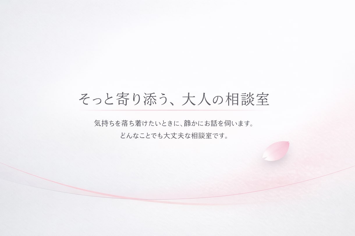 誰にも言えない気持ち、そっと受け止めます 言葉にならない気持ちも、そのままで大丈夫です イメージ1