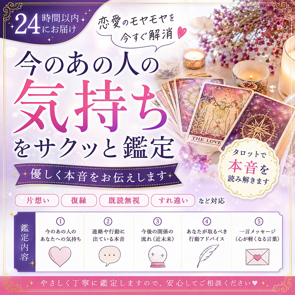 24時間以内！あの人の気持ちをサクッと鑑定ます 恋愛のモヤモヤを今すぐ解消｜片想い・復縁・既読無視など対応 イメージ1