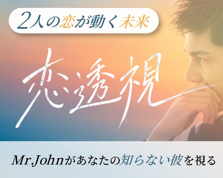 男性占い師が視る、2人の恋が動く未来を鑑定します ４０代のための相手の気持ち占い専門 イメージ1