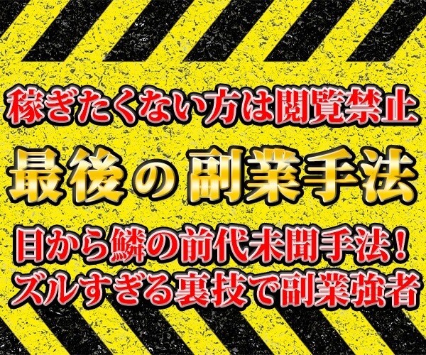 今度こそ！はもう終わり/最終奥義の副業手法教えます テンプレ完備！脳死でできる初期費用無料のビックリ裏技 イメージ1