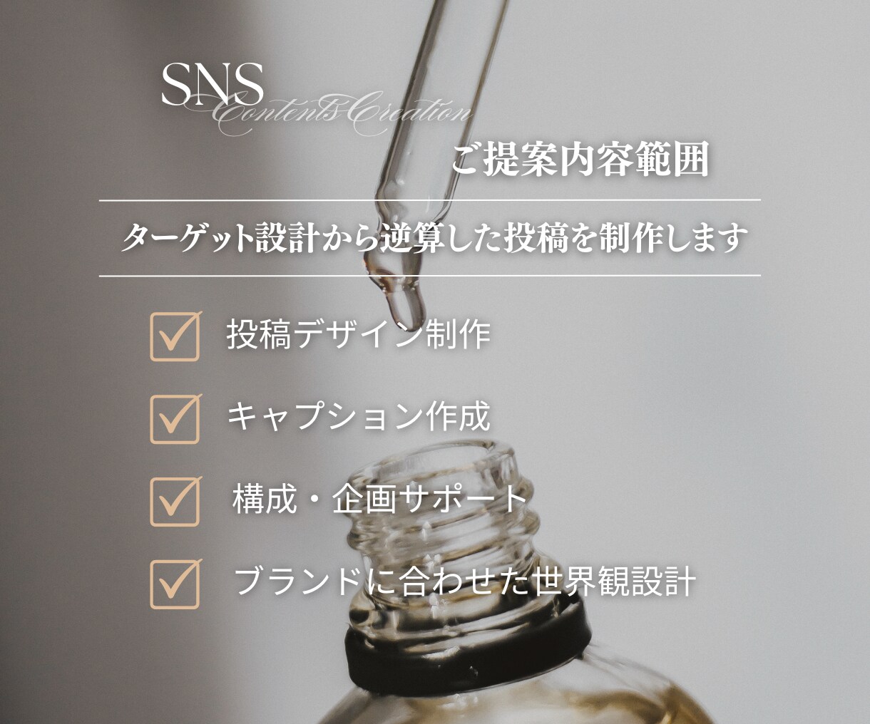 売れる導線設計のSNS投稿作成ます 見た目だけじゃなく“売上につながる”投稿作ります イメージ3