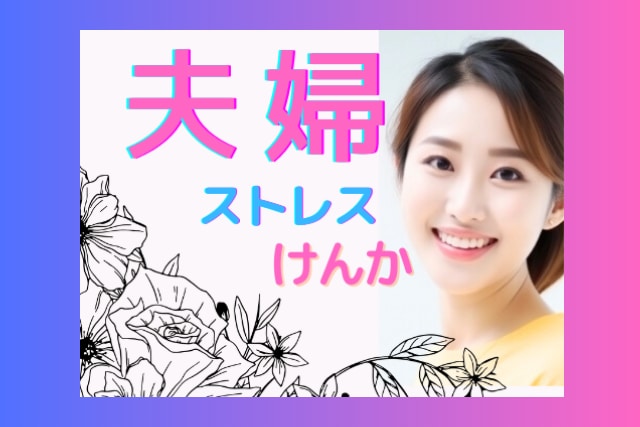 イライラモヤモヤ！日ごろの不満お聞きします 否定せずあなたの味方になってお話お聞きします。 イメージ1