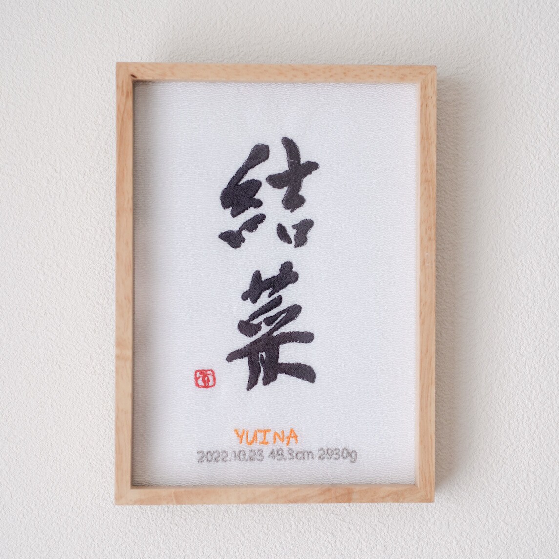 書道家×刺繍_素敵な命名書を作成します 【フレーム付き】 お七夜 出産祝い お宮参り お食い初め イメージ3