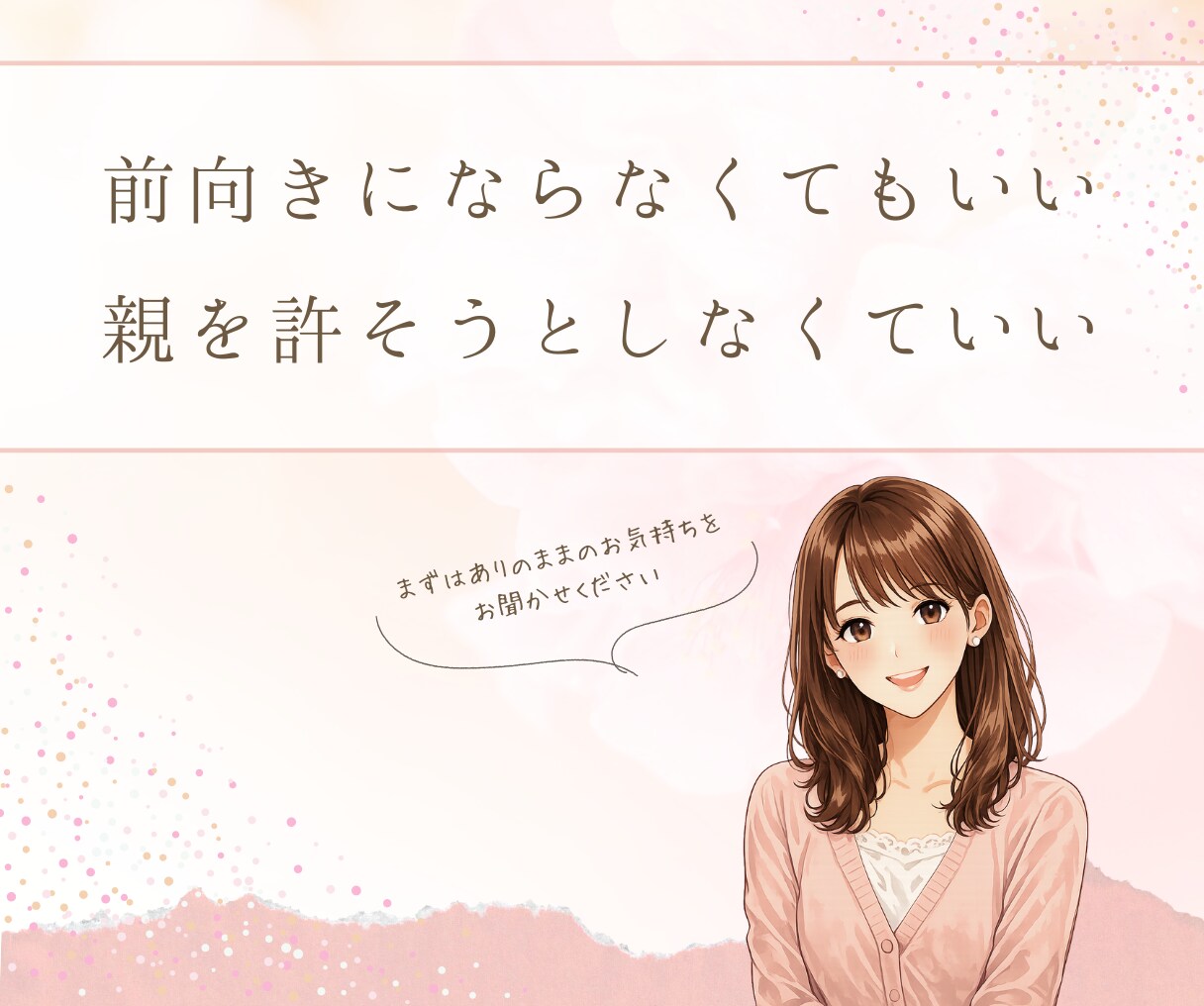 繊細さん｜親子関係のお悩みお聞きします もう我慢しないで...あなたの苦しみを優しく受け止めます イメージ4