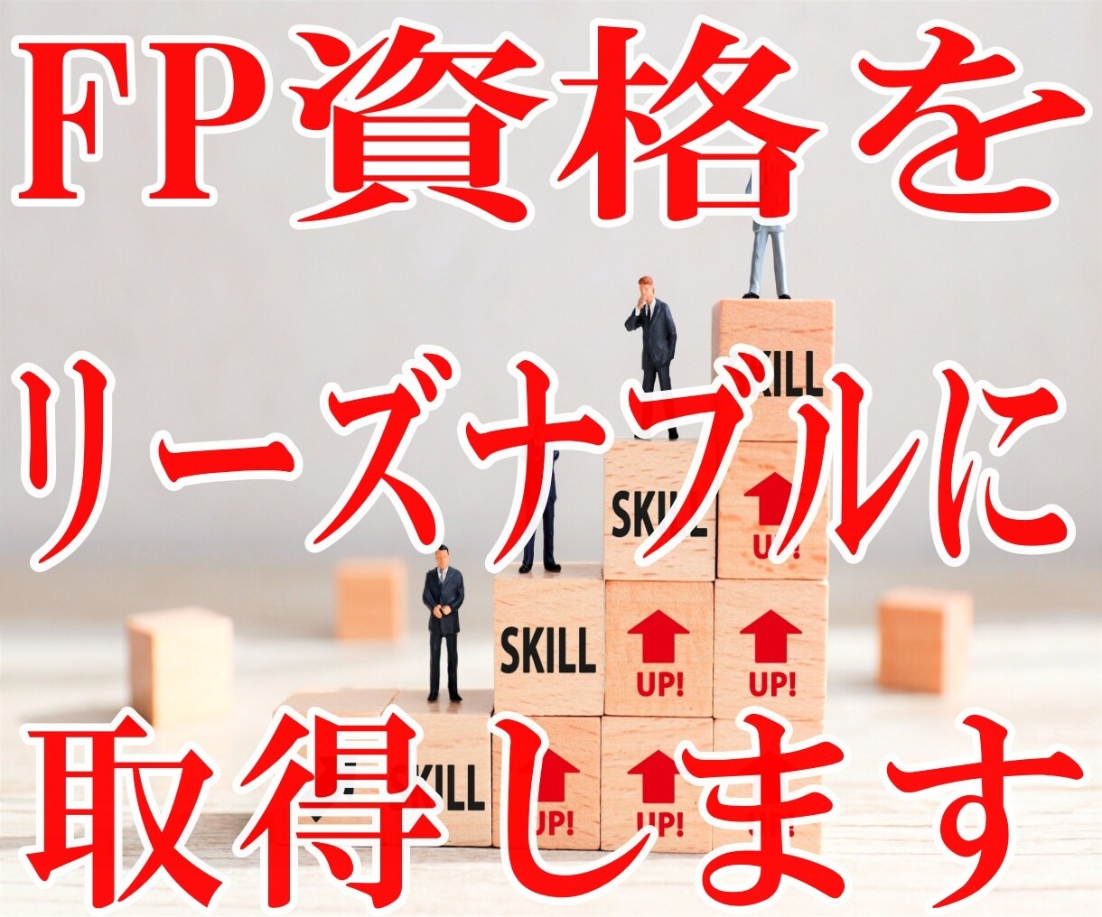 低コストでFP2級、3級取得する方法教えます FPの資格を取りたいけど、スクールに通うお金のない方へ イメージ1