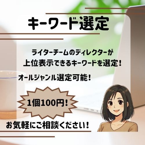 上位表示できるキーワードの選定します ライターチームのディレクターが格安で選定！ イメージ1