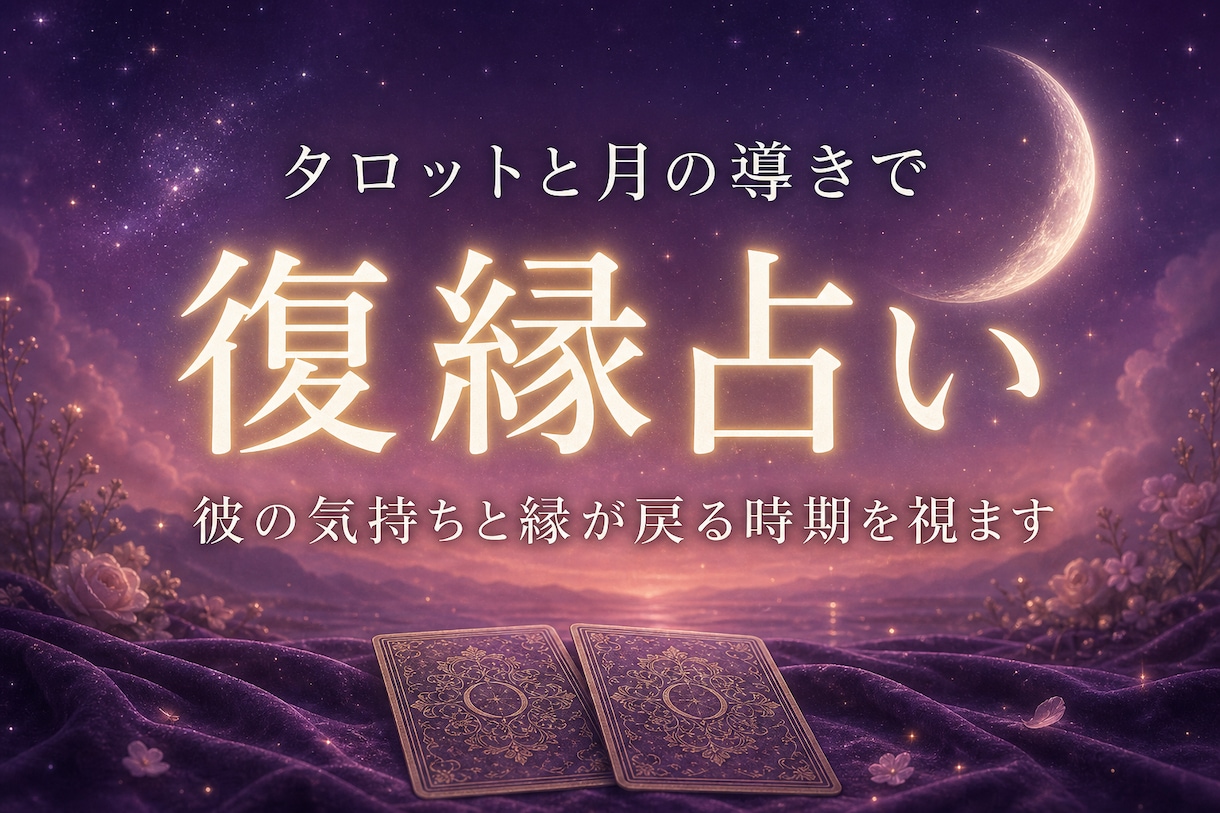 復縁占い：彼の気持ちと縁が戻る時期を占います あきらめきれないその恋。二人の縁の行方を月が照らします イメージ1