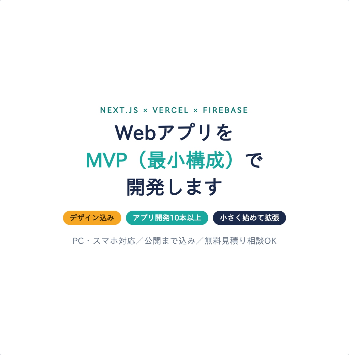 WebアプリをMVP（最小構成）で開発します デザイン込み／アプリ開発10本以上の実績／小さく始めて拡張 イメージ1
