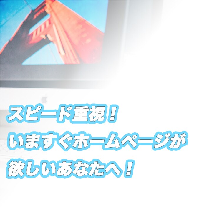 スピード重視！Webサイトを作成します WordPressテーマを使用して、素早く作成いたします！ イメージ1