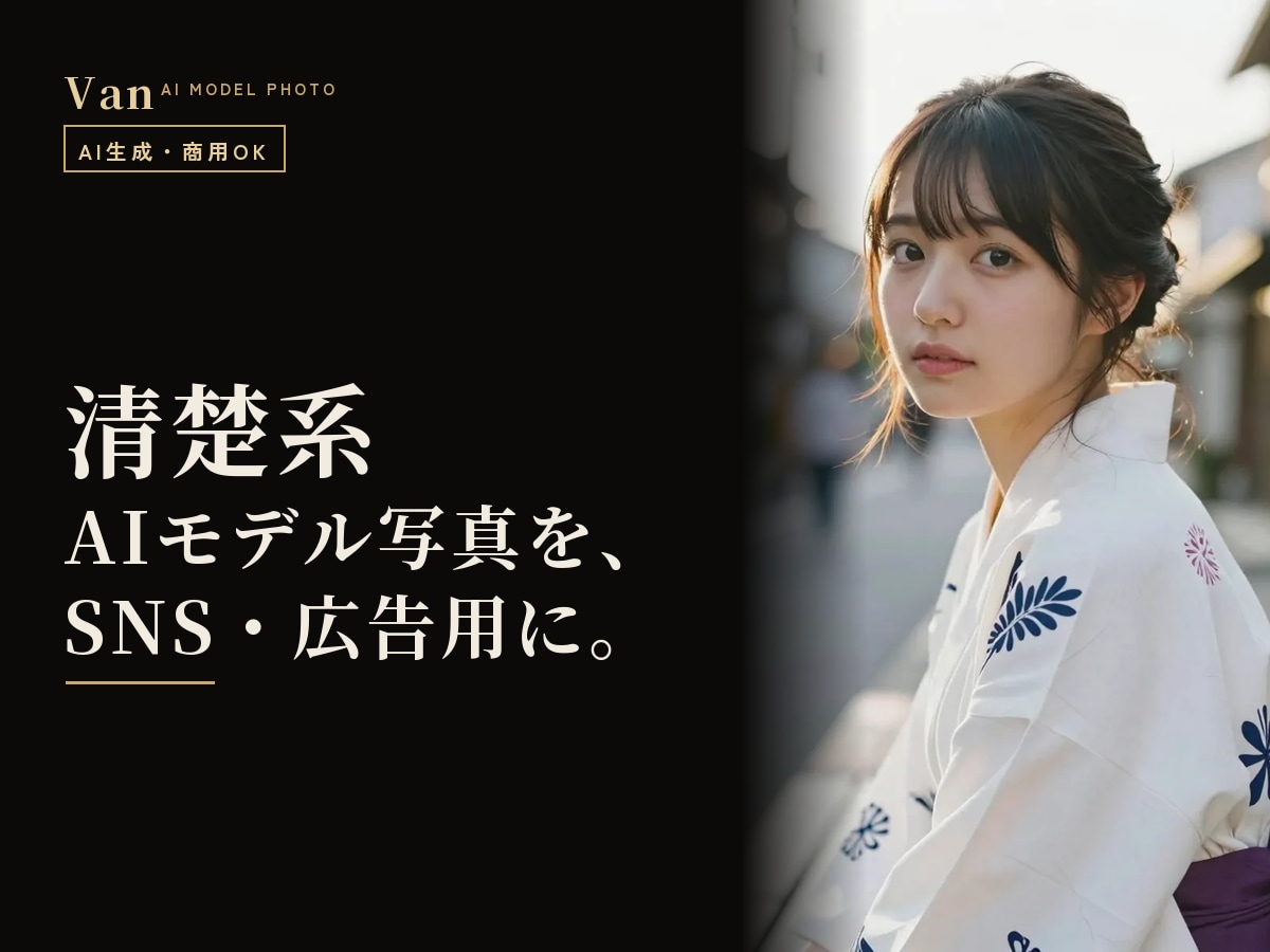 清楚系AIモデル写真をSNS・広告用に制作します 商用OK・撮影不要｜AIっぽさを抑えた清楚で好印象な一枚 イメージ1