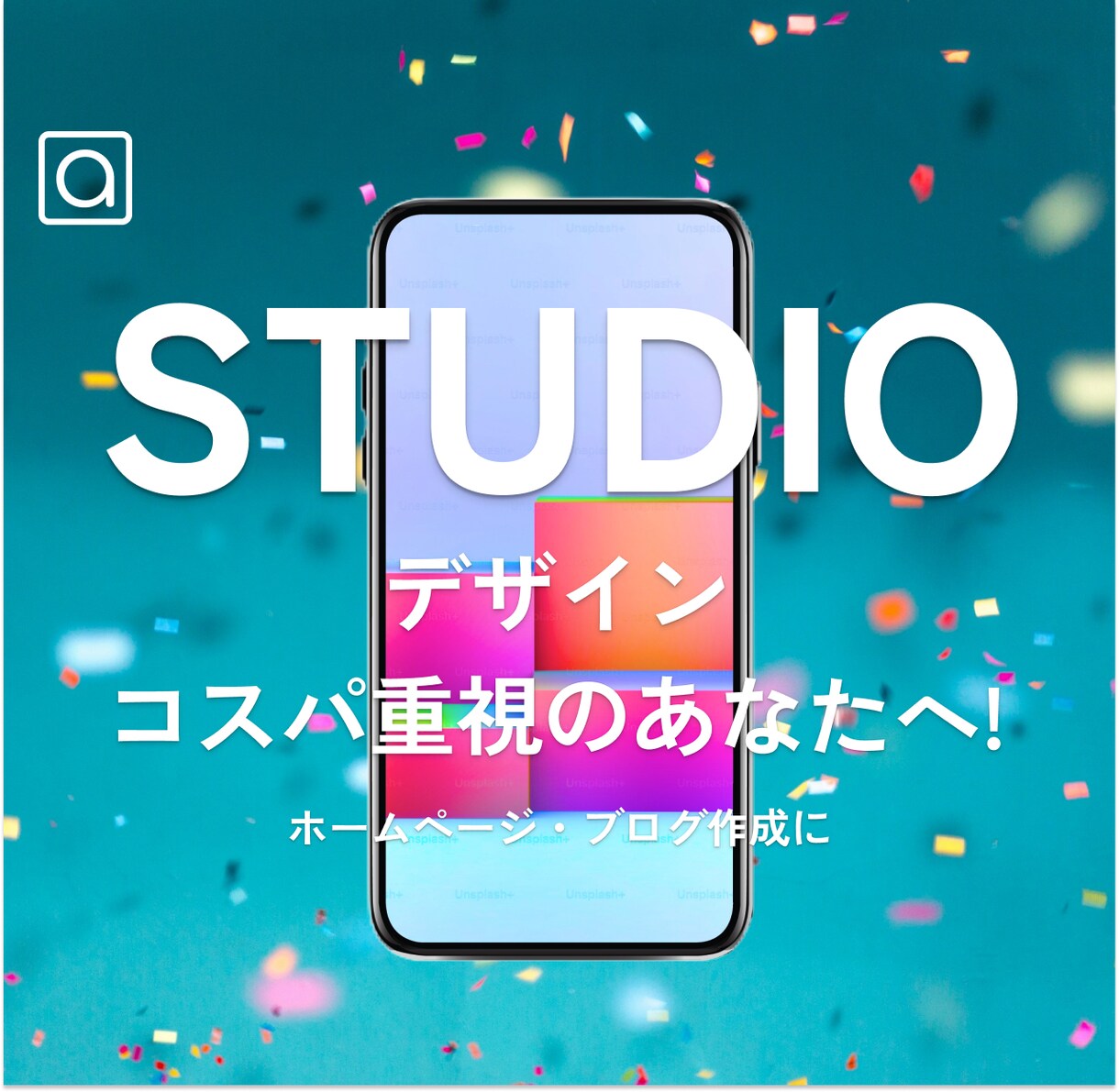 STUDIOでHP作成します デザイン・コスパ重視のあなたへ イメージ1